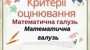 Критерії оцінювання. Математична галузь.