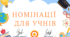 Креативні дипломи для нагородження учнів