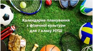 Календарне планування з фізичної культури  для 8 класу НУШ  на 2025-2026 навчальний рік