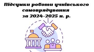 Підсумки роботи учнівського самоврядування за 2024–2025 н. р.