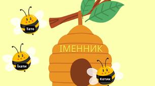 Гра "Вулик Іменник"