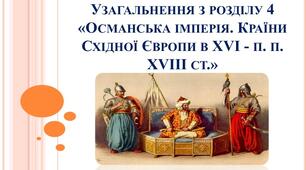 Розділ 4.  Османська імперія.  Держави Східної Європи в  XVI—XVIII  ст.