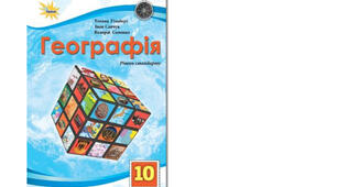 Календарно-тематичне планування з курсу «Географія" на 2025-2026 н. р. 10 клас. 52 години. За підручником Т.Г. Гільберг, І.Г. Савчук, В.В. Совенко та програмою від 03 серпня 2022 року № 698