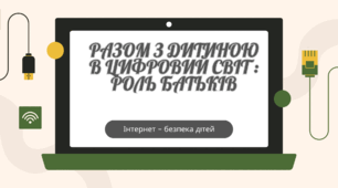 Презентація "Разом з дитиною в цифровий світ: роль батьків" 🌐👨‍👩‍👧