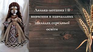 Лялька-мотанка і її вивчення в навчальних закладах середньої освіти