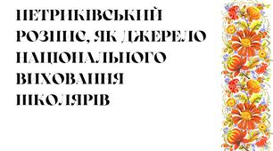 Петриківський розпис, як джерело національного виховання школярів