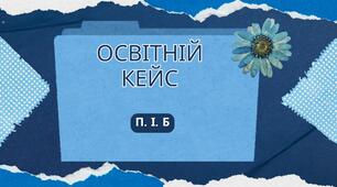 Освітній кейс для представлення педагогічного досвіду 🎓📚