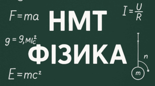 НМТ фізика 
