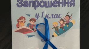 Запрошення у 1 клас, лист-запрошення