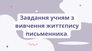 Завдання учням з вивчення життєпису письменника (PDF+PPTX)