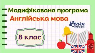 Модифікована навчальна програма "Англійська мова. 8 клас" НУШ (на основі модельної програми авт. Зимомря)