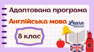 Адаптована навчальна програма "Англійська мова. 8 клас" НУШ (на основі модельної програми авт. Зимомря) для учня з 3 рівнем підтримки