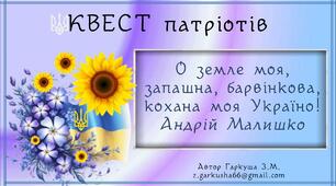 1 урок 2025-26 н.р. Квест патріотів. Сценарій, презентація
