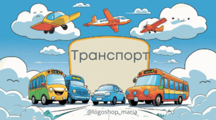 Інтерактивна логопедична презентація "Транспорт". Розвиток лексики, граматики