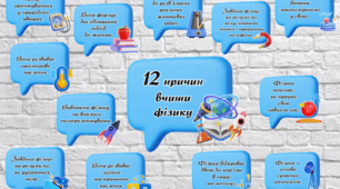 Наліпки «12 причин вчити фізику».