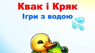 Сценарій фізкультурної розваги просто неба "Квак і Кряк. Ігри з водою" для ІІ молодшої або середньої  групи ЗДО
