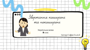 Звертання поширені  та непоширені 8 клас НУШ