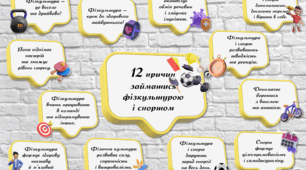 Наліпки «12 причин займатися фізкультурою і спортом».