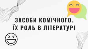 Засоби комічного. Їх роль у літературі (pdf + pptx)
