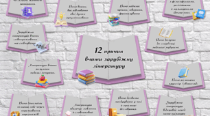 Наліпки "12 причин вчити зарубіжну літературу".