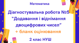 Математика. Діагностувальна  робота №5 "Додавання і віднімання двоцифрових чисел" + бланк оцінювання для 2-го класу