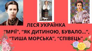 Леся Українка "Мрії", "Як дитиною, бувало", "Тиша морська", "Співець"