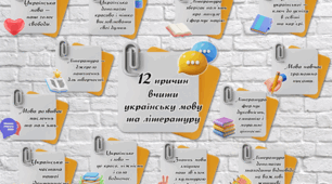 Наліпки "12 причин вчити українську мову та літературу".