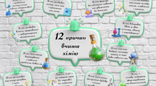 Наліпки "12 причин вчити хімію".