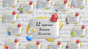 Наліпки "12 причин вчити біологію".