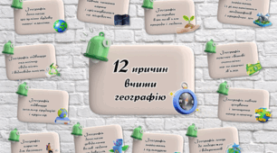Наліпки "12 причин вчити географію".