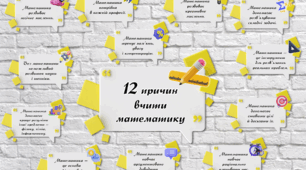 Наліпки «12 причин вчити математику».