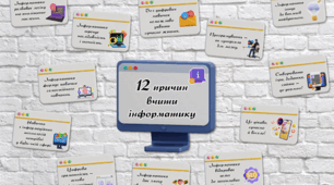 Набір мотиваційних наліпок «12 причин вчити інформатику».