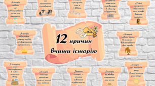Набір наліпок «12 причин вчити історію».