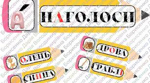 Картки ''Наголоси''