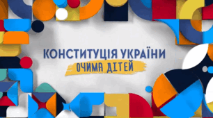 "Рудик і Права Дітей" до Дня Конституції України