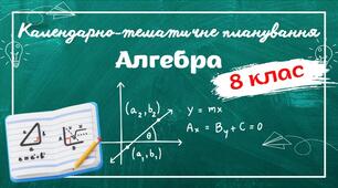 КАЛЕНДАРНО-ТЕМАТИЧНЕ ПЛАНУВАННЯ "Алгебра 8 клас" НУШ (до підручника Істер) 2,5 год/тиждень