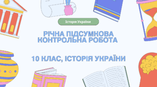 Річна підсумкова контрольна робота з історії України, 10 клас