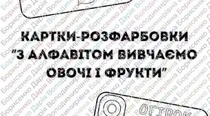 Картки-розфарбовки ''Алфавіт''.