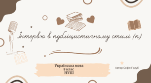 Інтерв’ю в публіцистичному стилі (п) 8 клас