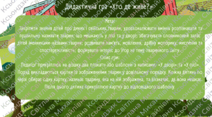 Дидактична гра " Хто де живе?"
