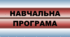 PREPARE 8. НАВЧАЛЬНА ПРОГРАМА з англійської мови, 8 клас, 4 год/тиждень за чинною модельною навчальною програмою з іноземної мови для 5–9 класів авторів Зимомря І. М. та ін. до підручника PREPARE 8