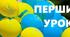 Перший урок 2025 року для учнів початкових класів: "Україна — наш дім, наш оберіг!"