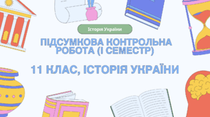 Підсумкова контрольна робота (І семестр) з історії України, 11 клас