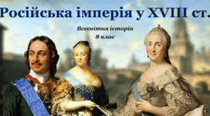 Російська імперія