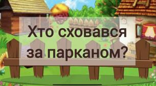 Хто сховався за парканом?