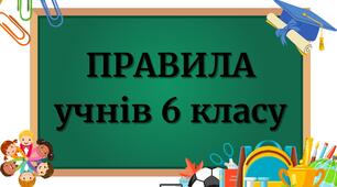 Правила для учнів 5, 6, 7 кл