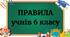 Правила для учнів 5, 6, 7 кл
