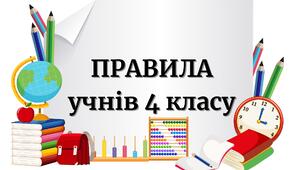 Правила для учнів 3, 4 класу