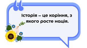 Наліпки для оформлення кабінету історії "ІСТОРІЯ - ЦЕ..." / 10 шт.