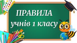 Правила для учнів 1, 2 класу